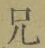 Chữ 兄