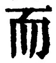 𡨸而