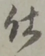 글자 仕