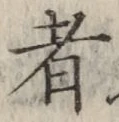 글자 者