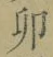 文字卯