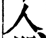 글자 人