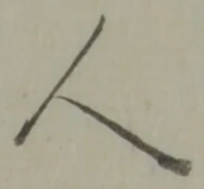 글자 人
