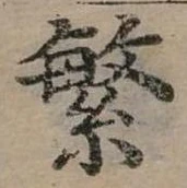 繁の位置