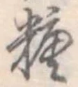 糖 위치 확인됨
