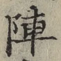 글자 陣