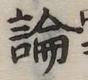 論 위치 확인됨