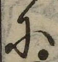 𛂋 위치 확인됨