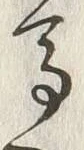 글자 馬