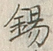 Character 錫