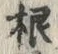 글자 根
