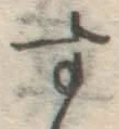 字す