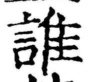 글자 誰