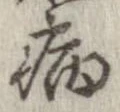 已定位病