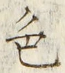 文字色
