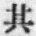 Chữ 其