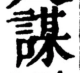 글자 謀