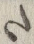 已定位𛁠
