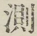 Chữ 測
