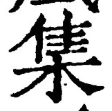 글자 集