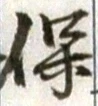 文字保