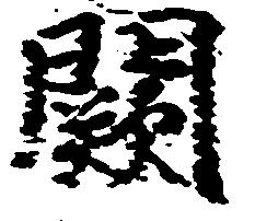 Đã định vị 闕