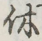 休 위치 확인됨