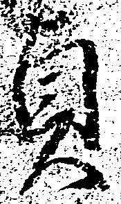 貞 위치 확인됨