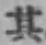 字其