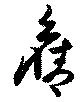 已定位未指定