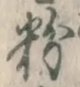 글자 粉