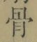 Chữ 骨