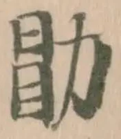 Located 勖