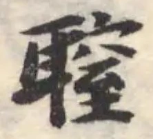 Đã định vị 䏄