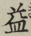 文字 益