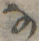 𛂂 위치 확인됨