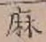 文字麻