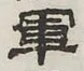 「軍」字