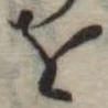 𛄜 위치 확인됨