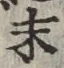 글자 末