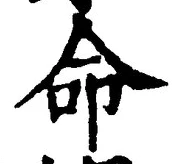 “命”字