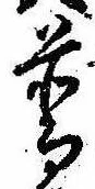 Đã định vị 普