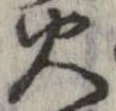 位置 確認된 火