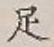 글자 足