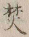 文字焚