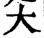 “大”字