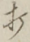 “打”字