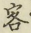 文字 客