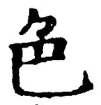 「色」字