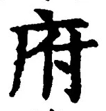 𡨸府